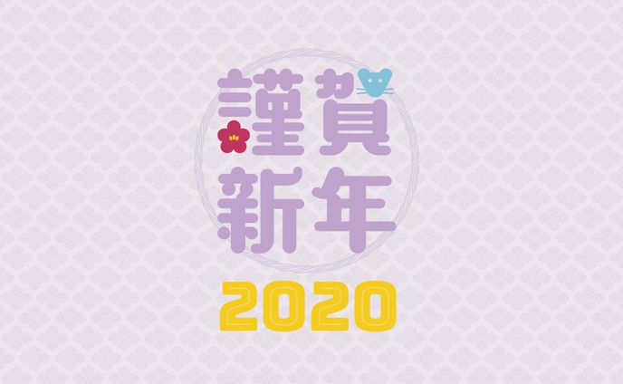 謹賀新年2020