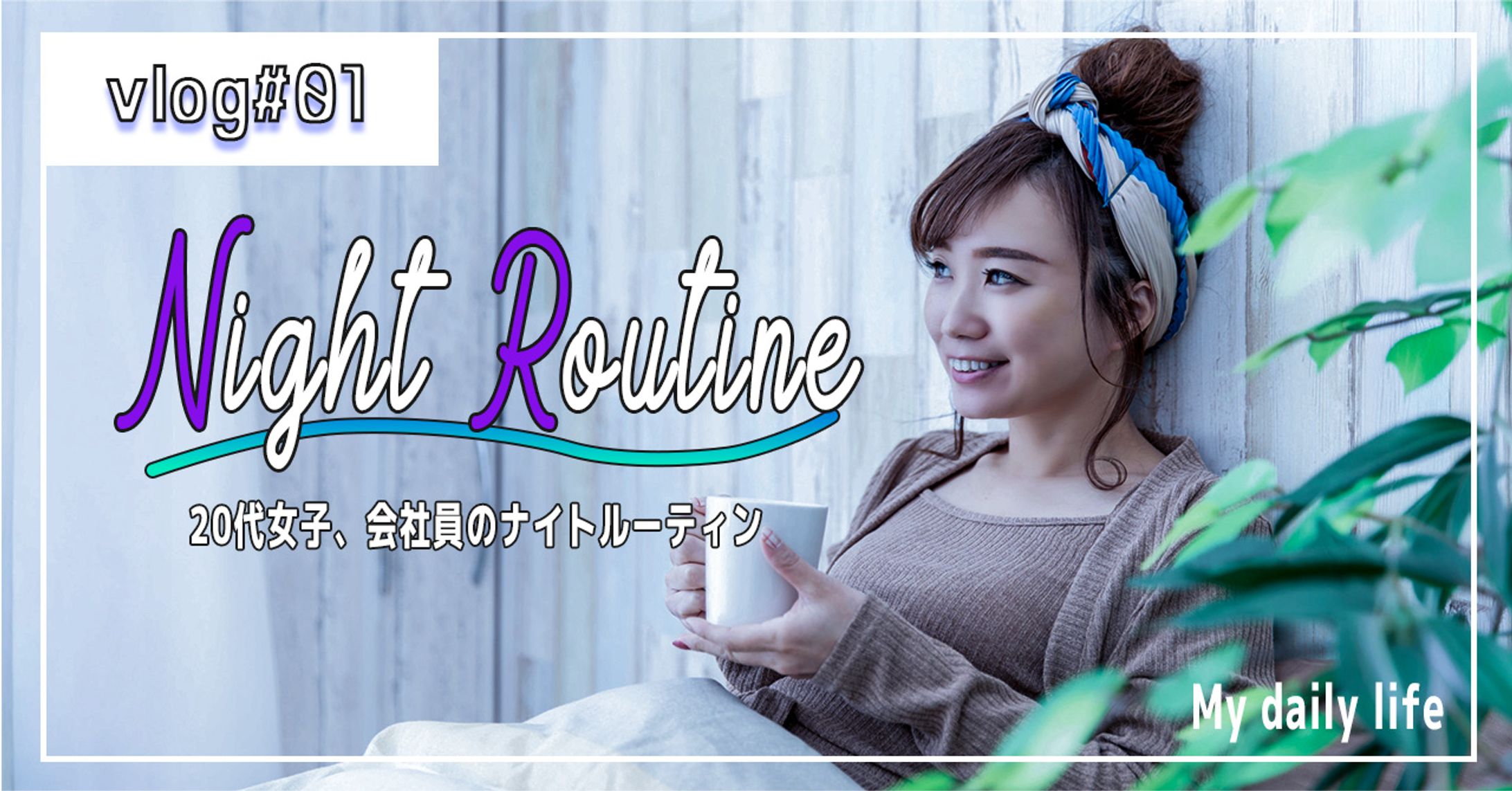 Vlogサムネイル-1