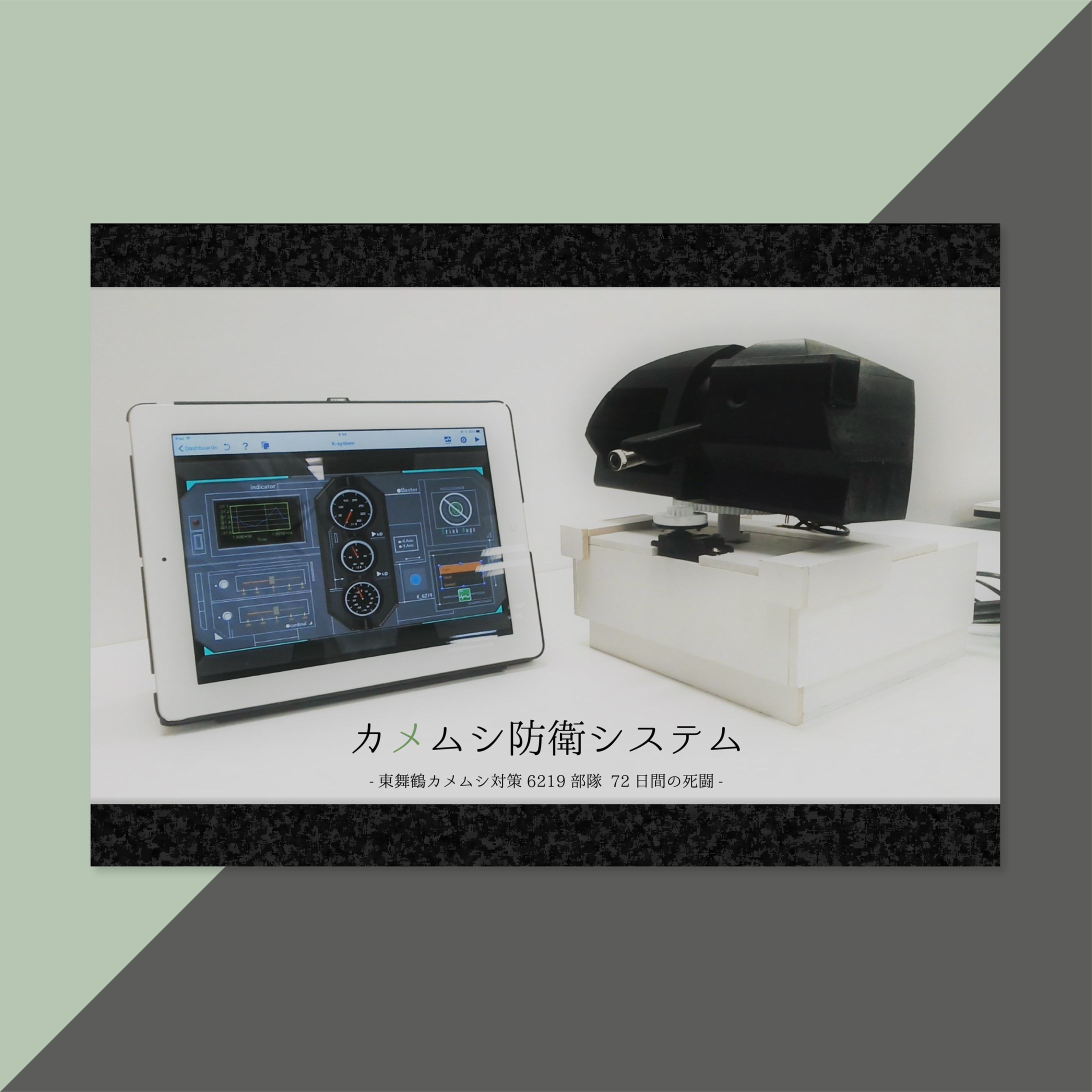 カメムシ防衛システム（優秀賞）-1