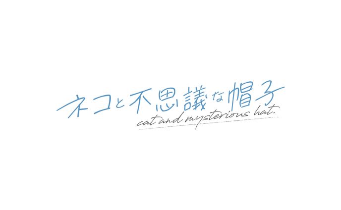 『ネコと不思議な帽子』ロゴデザイン