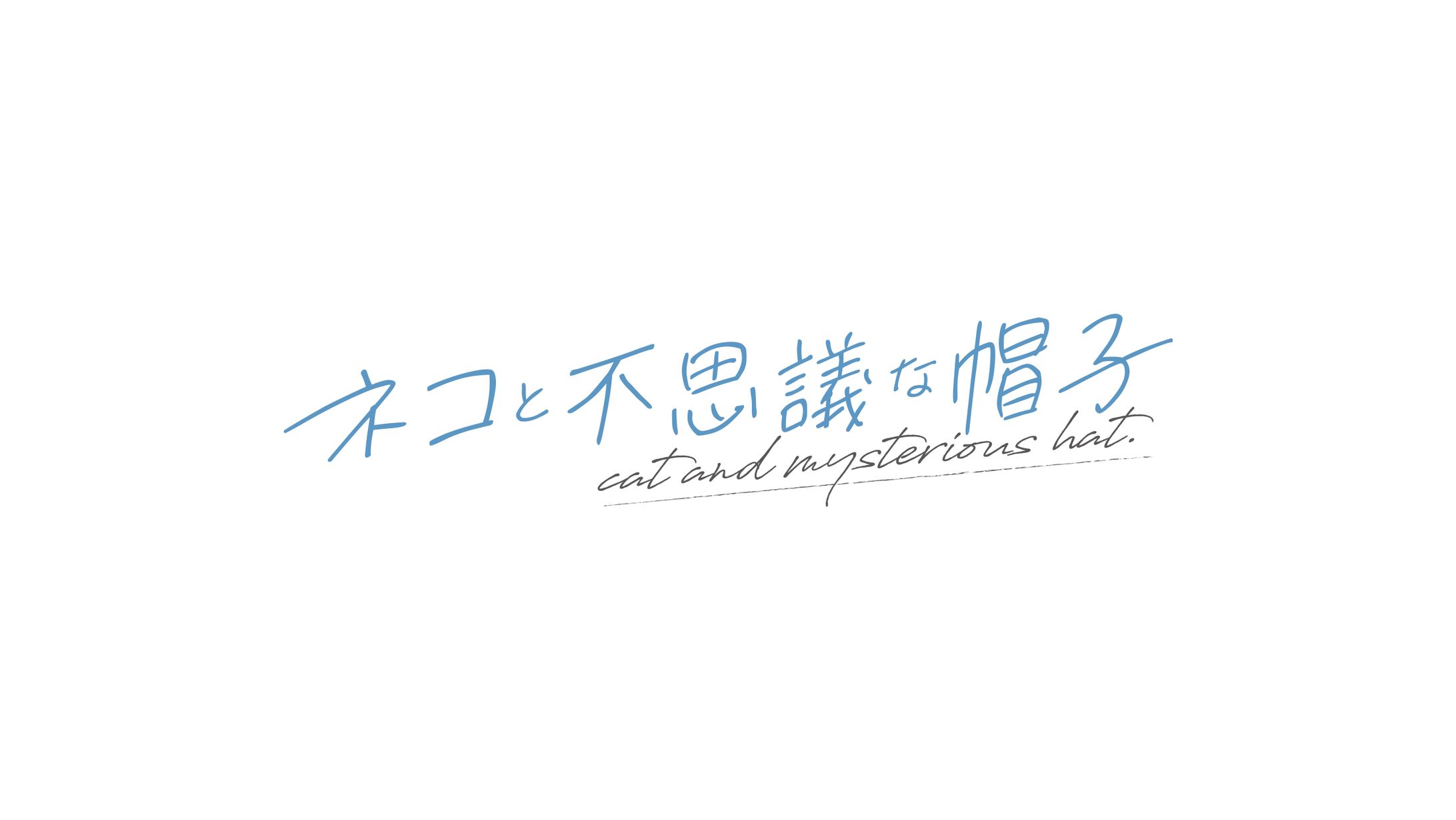 『ネコと不思議な帽子』ロゴデザイン-1