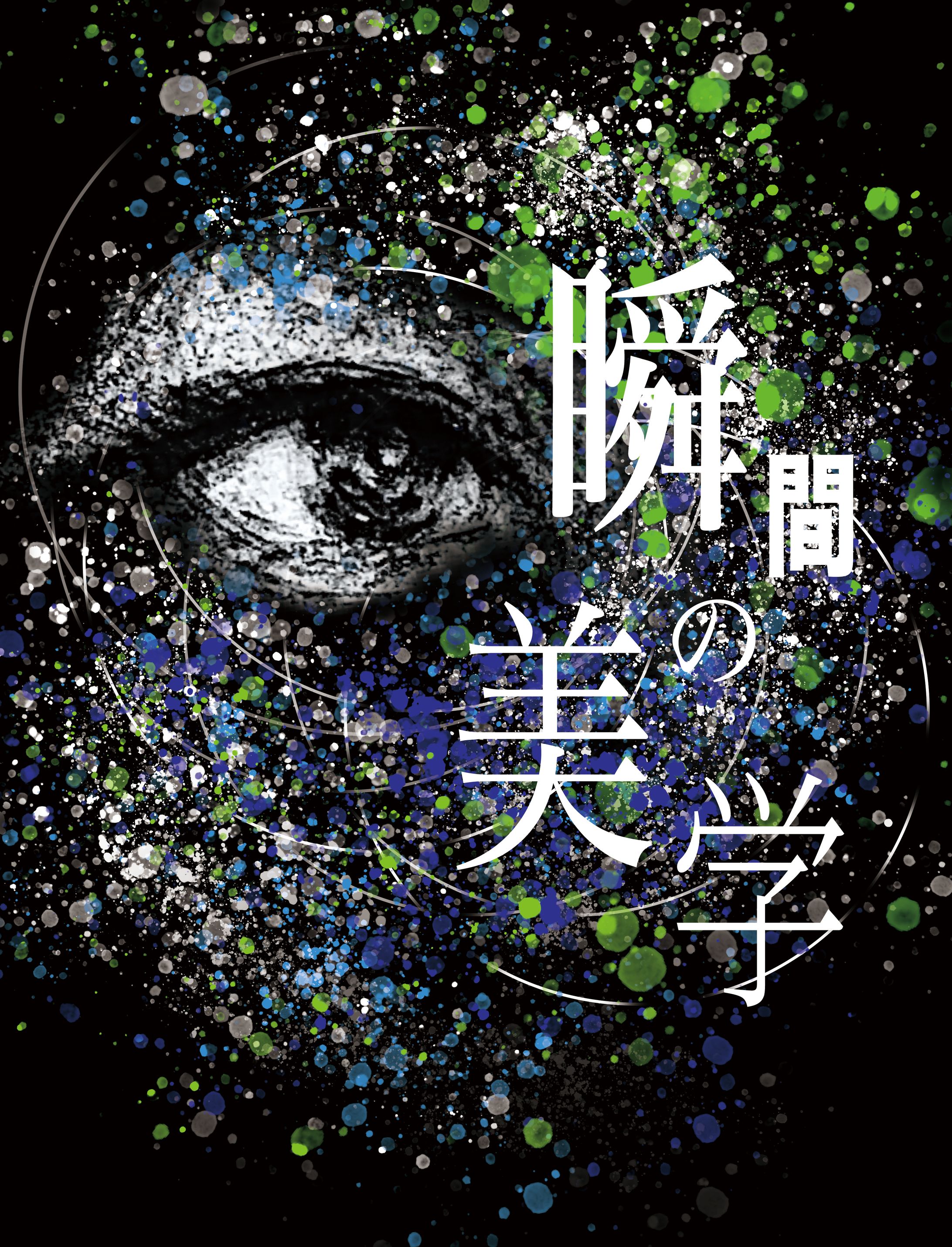 瞬間の美学 apparel design-1