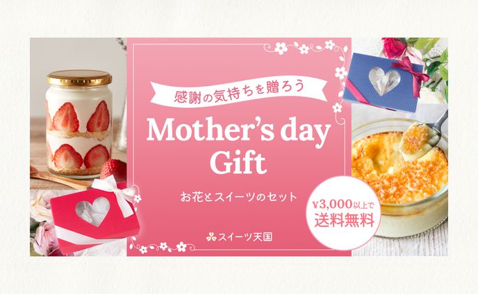 母の日：スイーツ店広告バナー