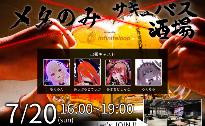 【ディレクション】メタのみ@札幌 supported by インフィニットループ