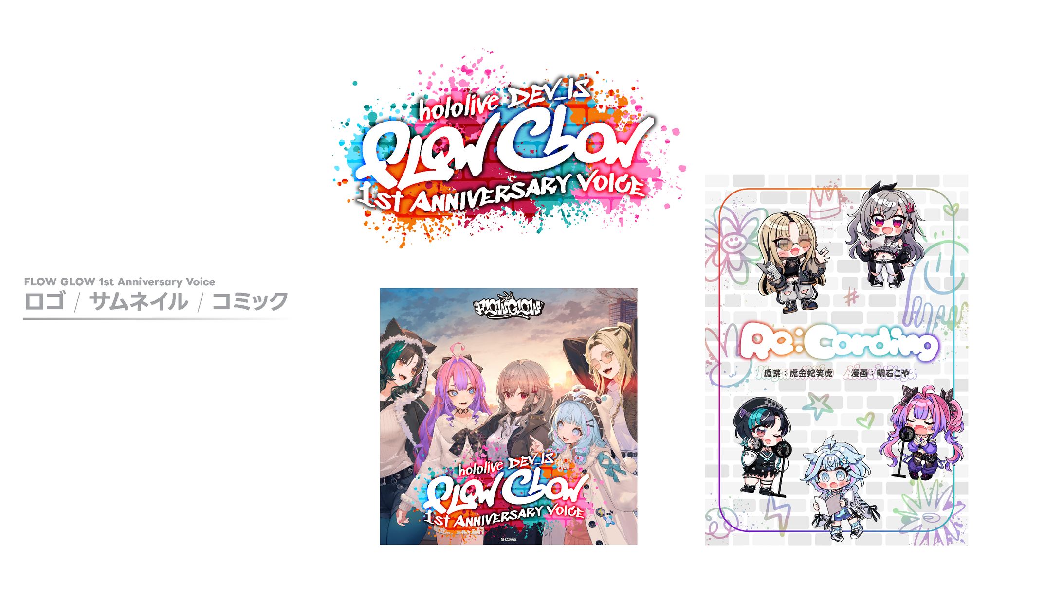 FLOW GLOW 1st Anniversary Voice-1