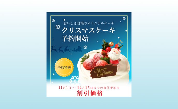 【バナー】大手ケーキチェーン店｜季節感・販促・視認性のあるデザイン