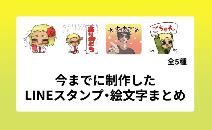 制作したLINEスタンプ等一覧