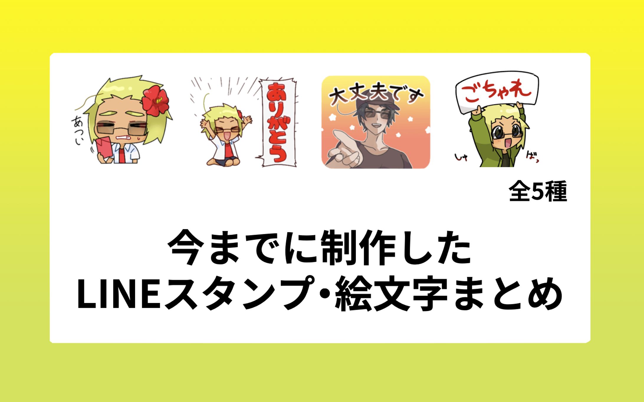 制作したLINEスタンプ等一覧-1