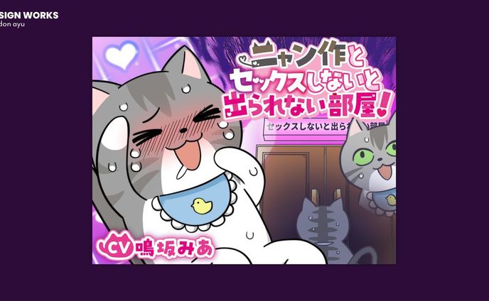 ニャン作とセックスしないと出られない部屋 全体デザイン