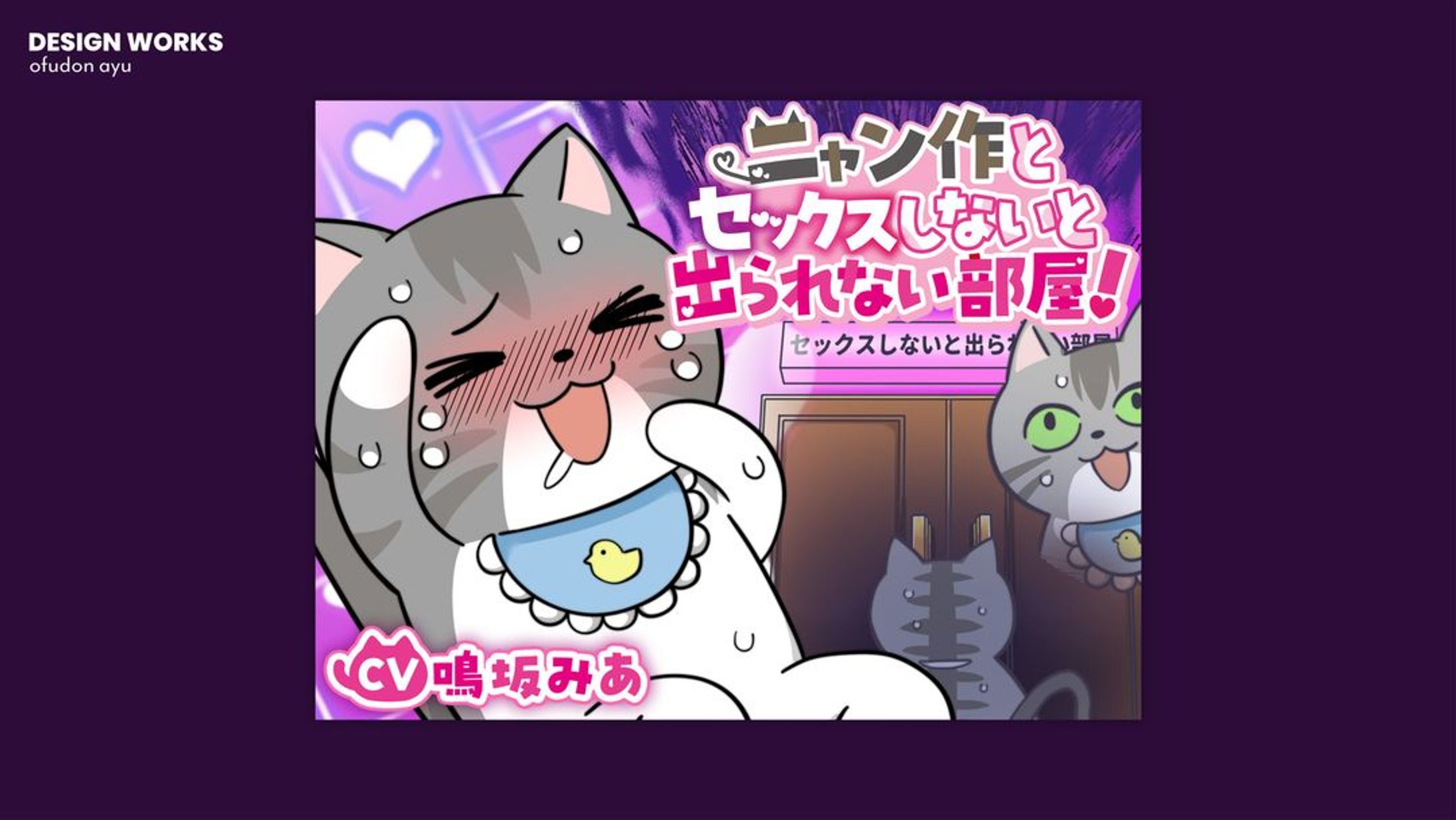 ニャン作とセックスしないと出られない部屋 全体デザイン-1