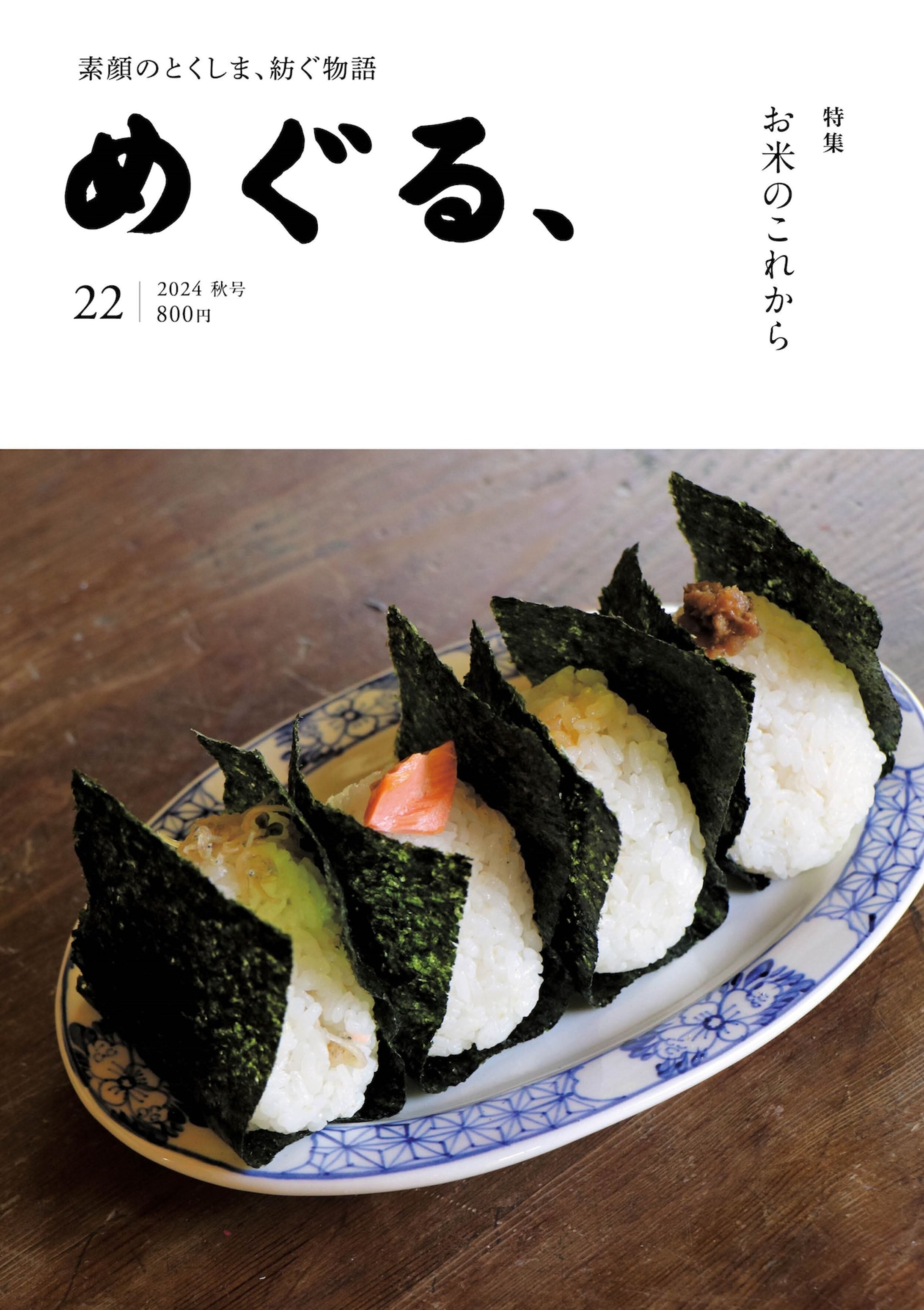 めぐる、22号【特集】お米のこれから-1