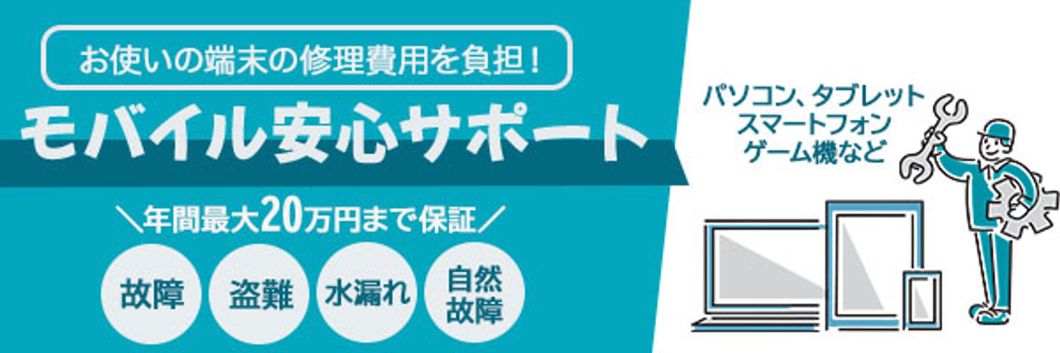 【HPリンクバナー】モバイルサポートリンクバナー-1