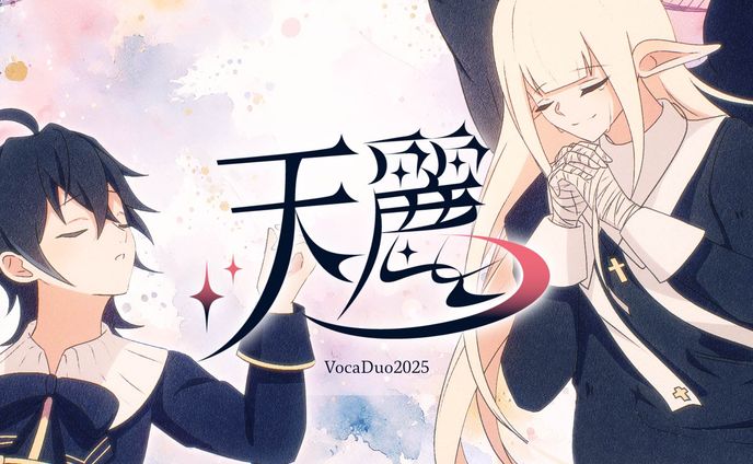【VocaDuo2025】天麗 タイトル＆リリック