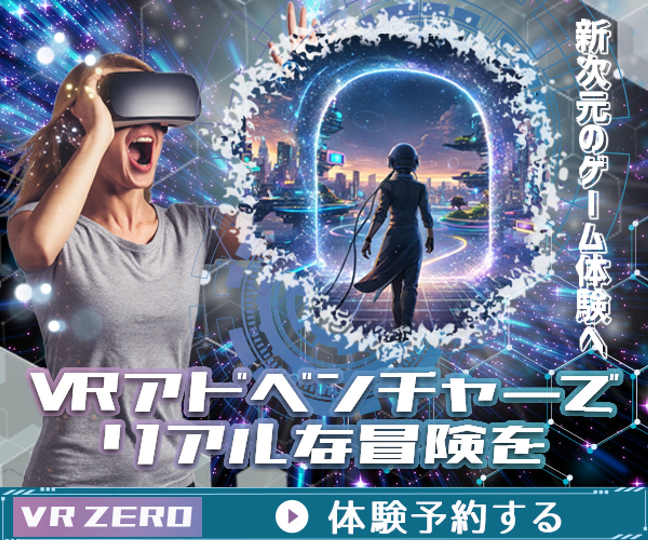 【バナー】VRアドベンチャー-1