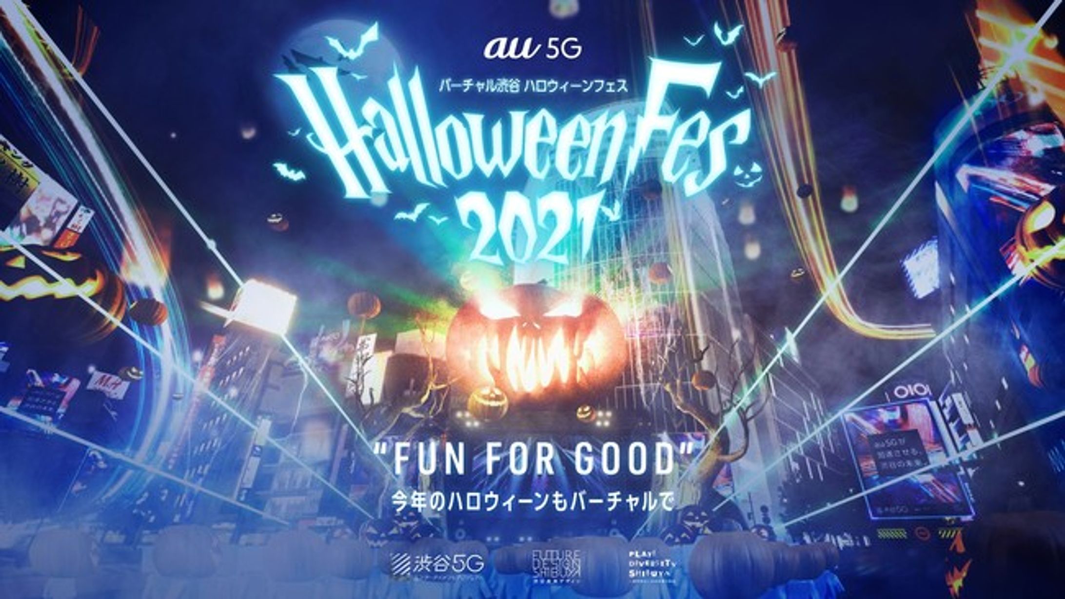【公式スタッフ】バーチャル渋谷 au 5G ハロウィーンフェス 2021 〜 Fun For Good -1