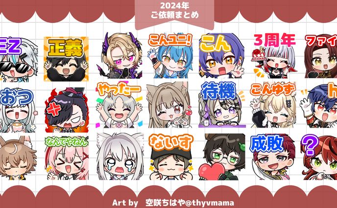 2024年ご依頼まとめ　１/２