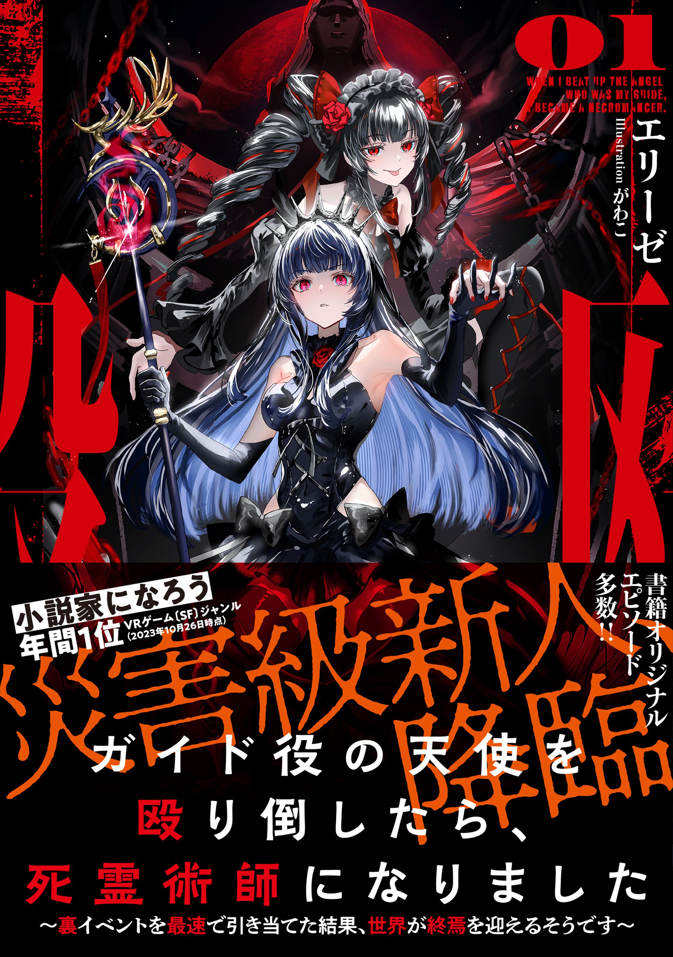 キャラデザイン　イラスト　ライトノベル『ガイド役の天使を殴り倒したら、死霊術師になりました』-1