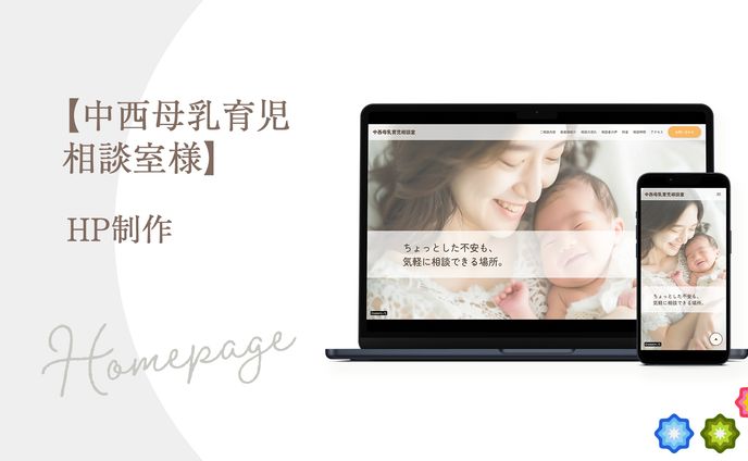 【中西母乳育児相談室様】HP制作（制作ポイント、感想）
