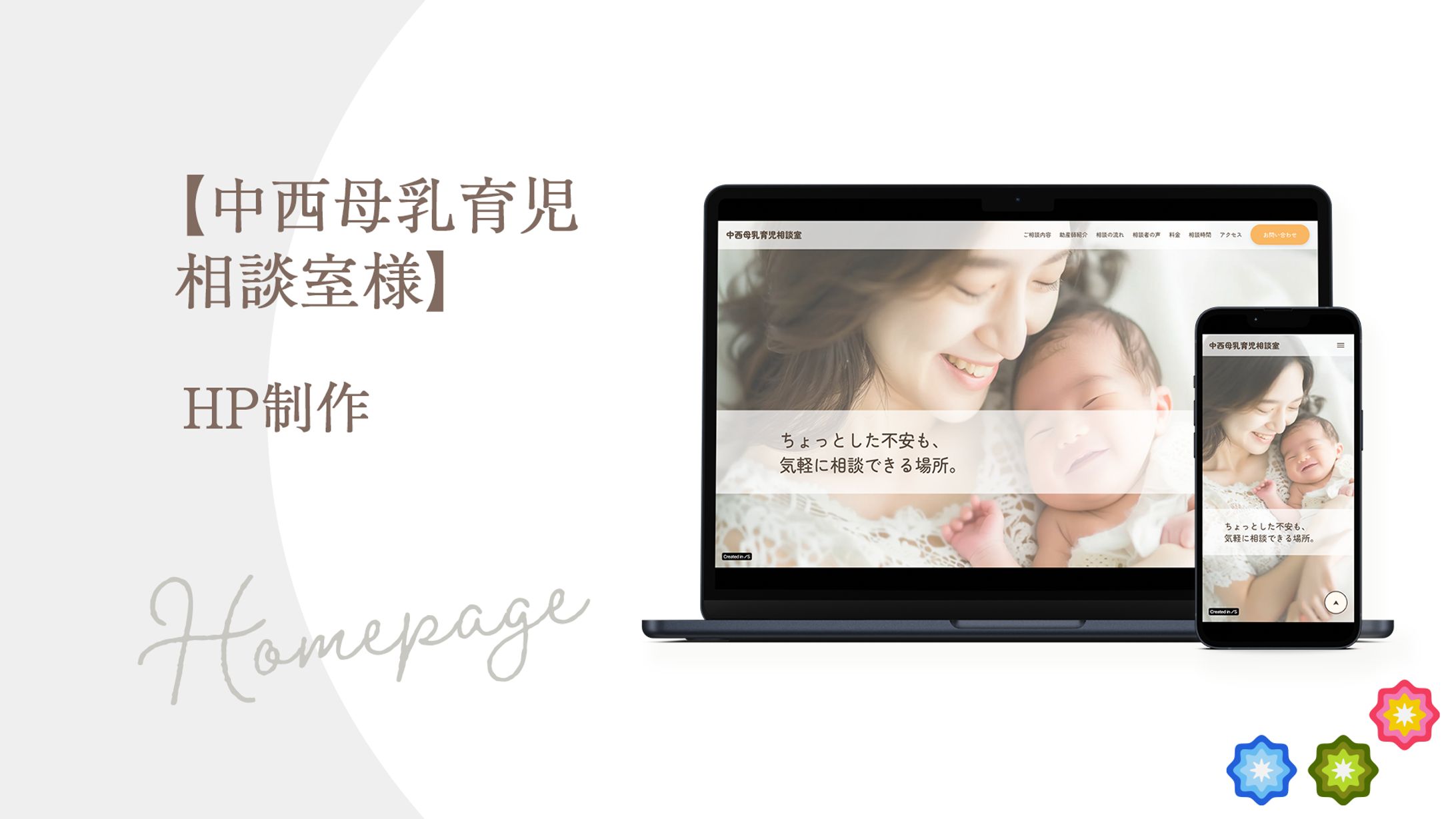 【中西母乳育児相談室様】HP制作（制作ポイント、感想）-1
