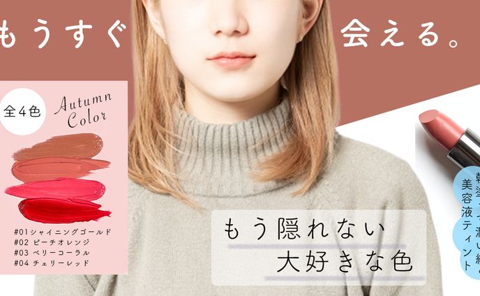 秋色コスメ新作バナー