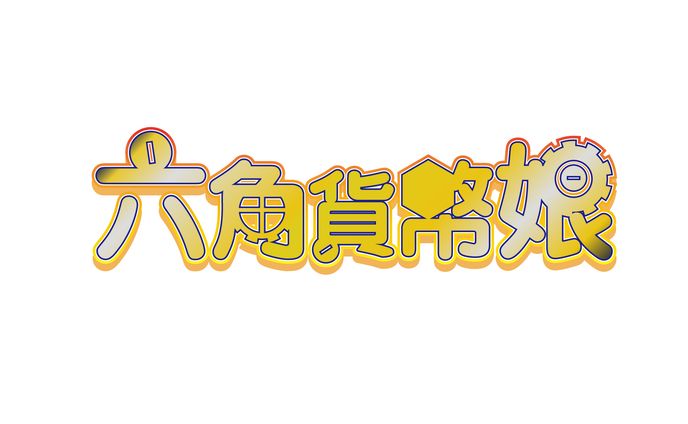 【ご依頼・ゲーム】「六角貨幣娘」タイトルロゴ デザイン