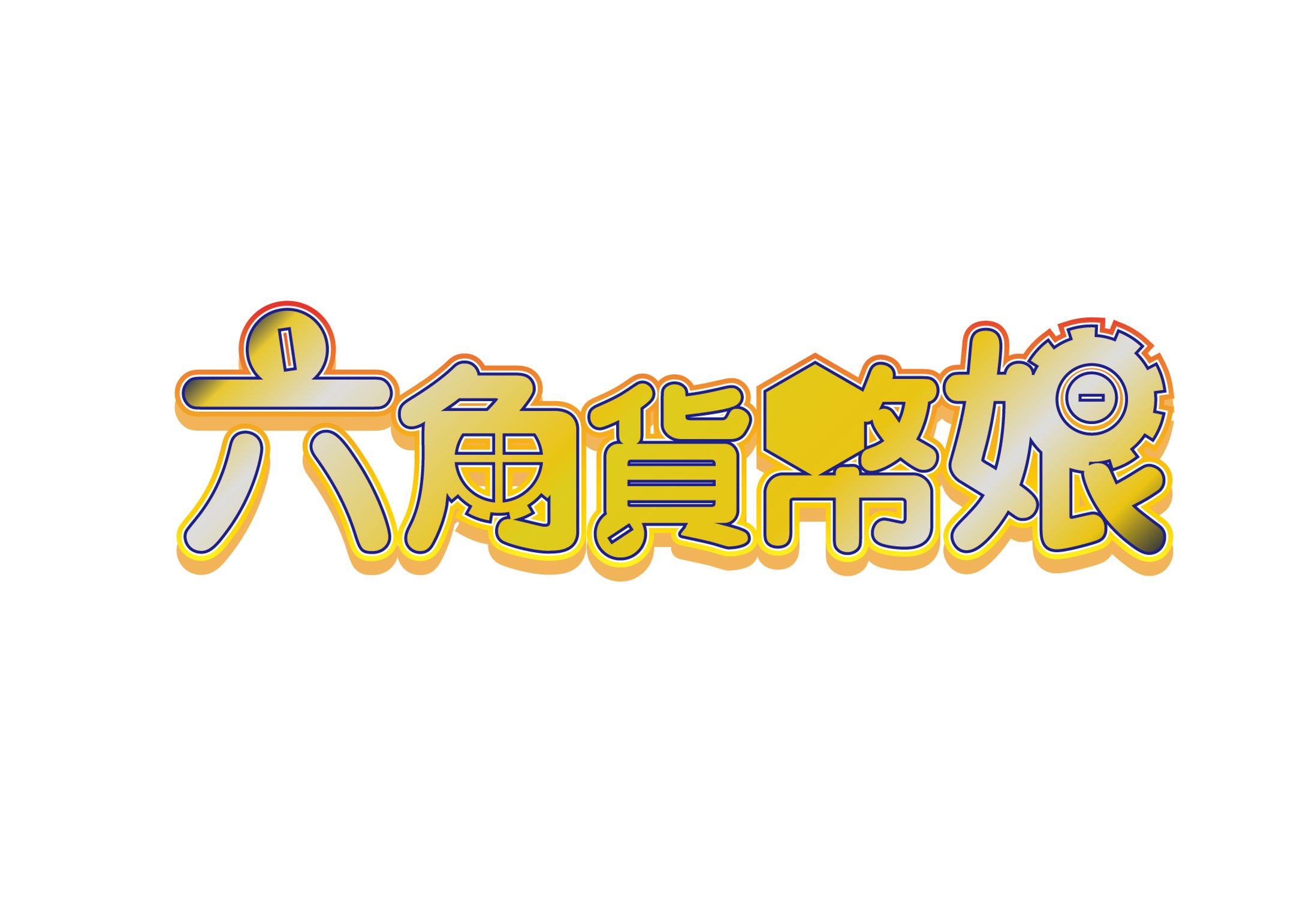 【ご依頼・ゲーム】「六角貨幣娘」タイトルロゴ デザイン-1