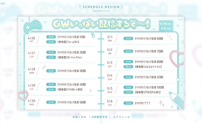 SCHEDULE｜甘狼このみ