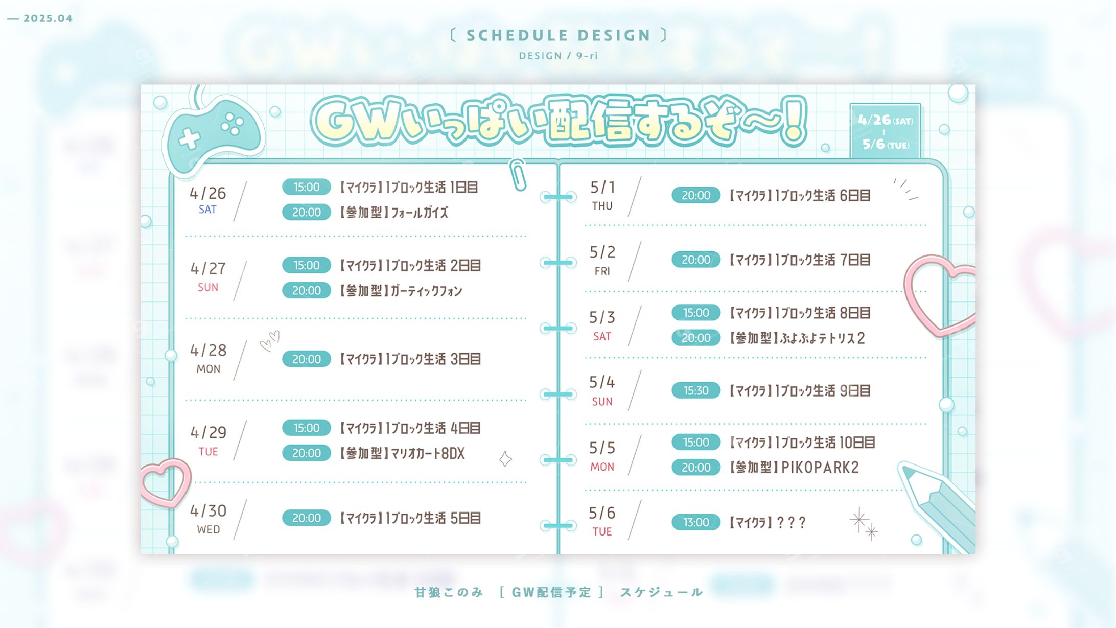 SCHEDULE｜甘狼このみ-1
