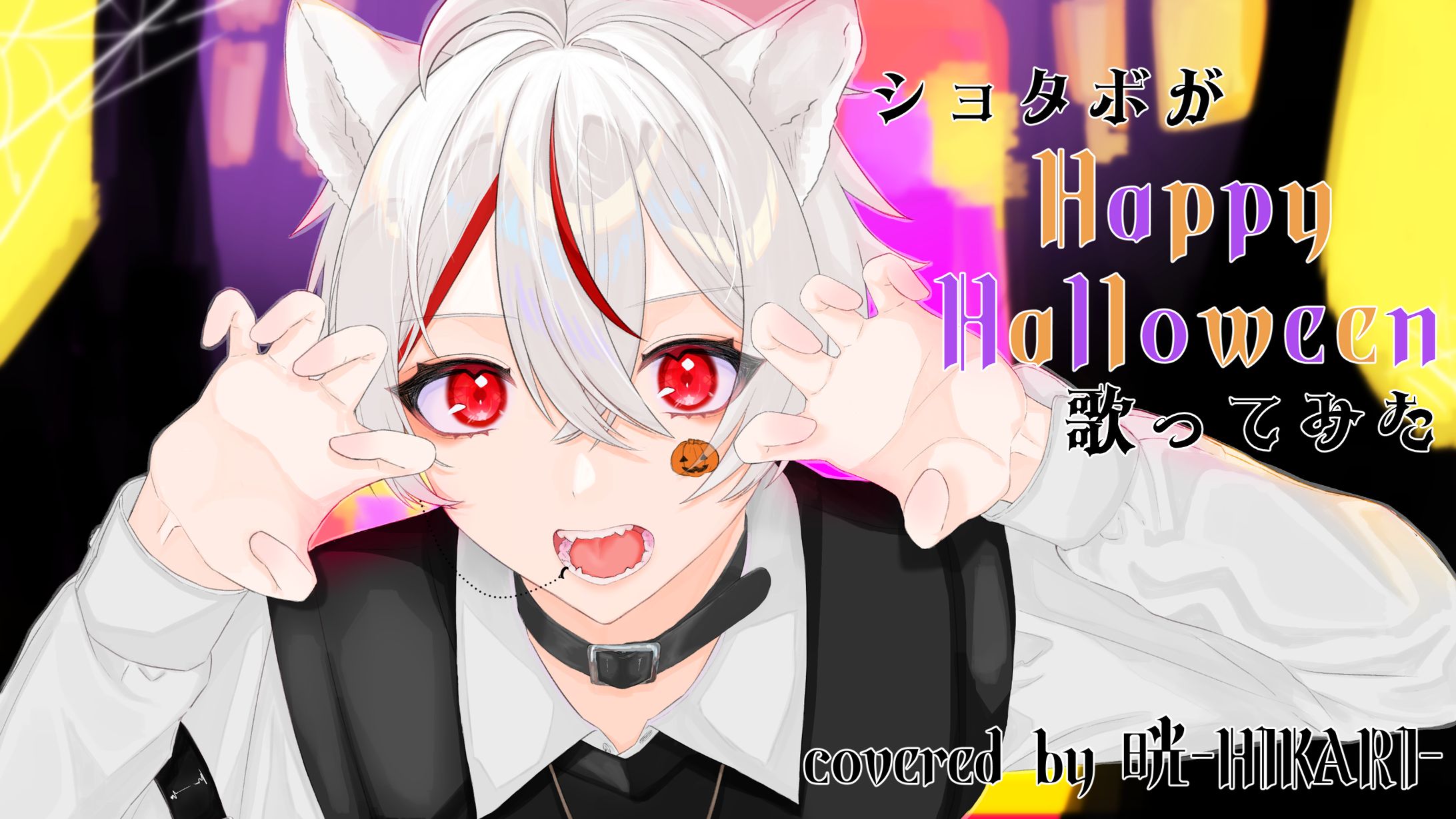【work】晄-HIKARI-様 Happy Halloween　サムネイル-1