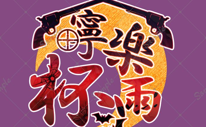 【お名前ロゴ】寧楽雨杯（大会ロゴ）