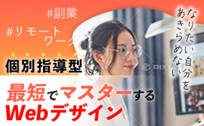 【バナー広告】Webデザイン講座（300×250）