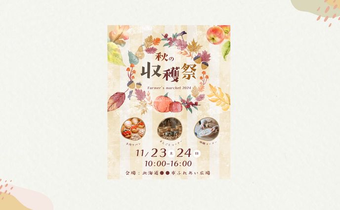 イベントWeb広告｜秋の収穫祭