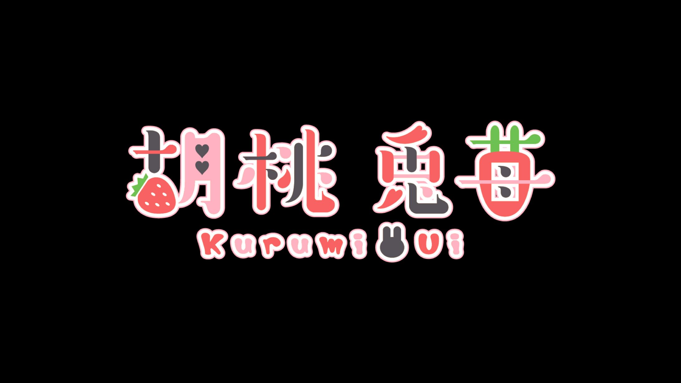 胡桃 兎苺 様　文字ロゴ-1