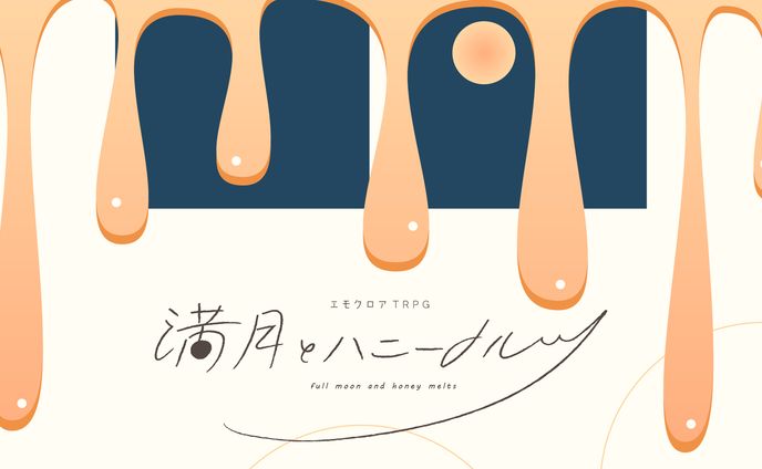 満月とハニーメルツ_グラフィック