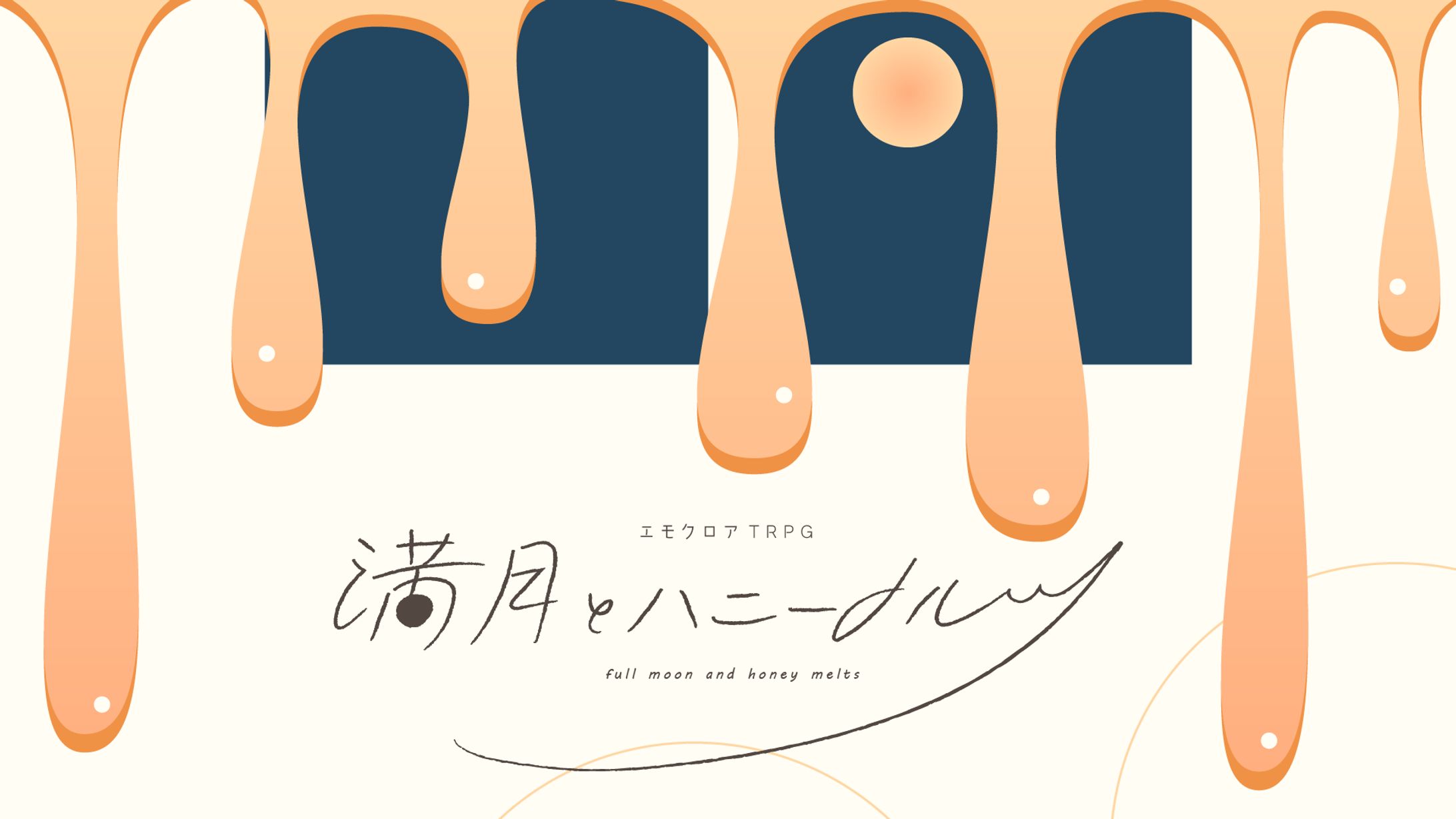 満月とハニーメルツ_グラフィック-1
