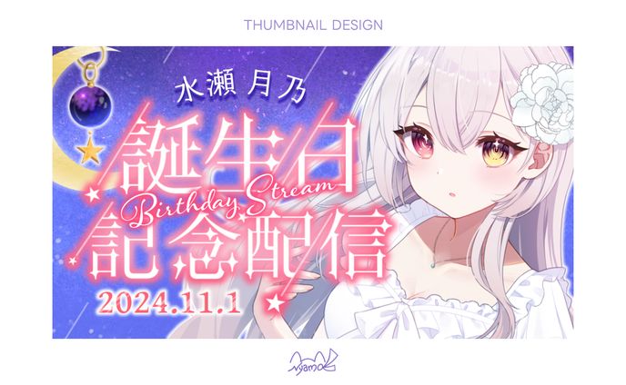 水瀬月乃様　サムネイル