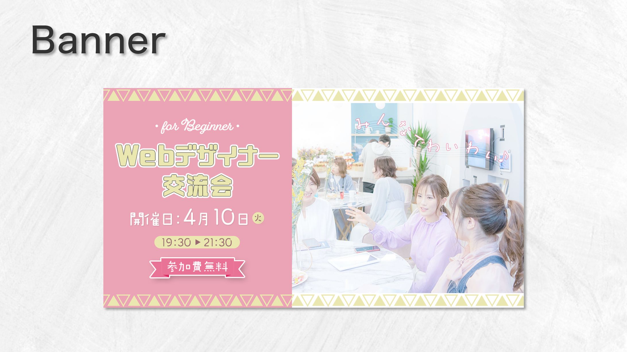 【課題】イベントバナー-1