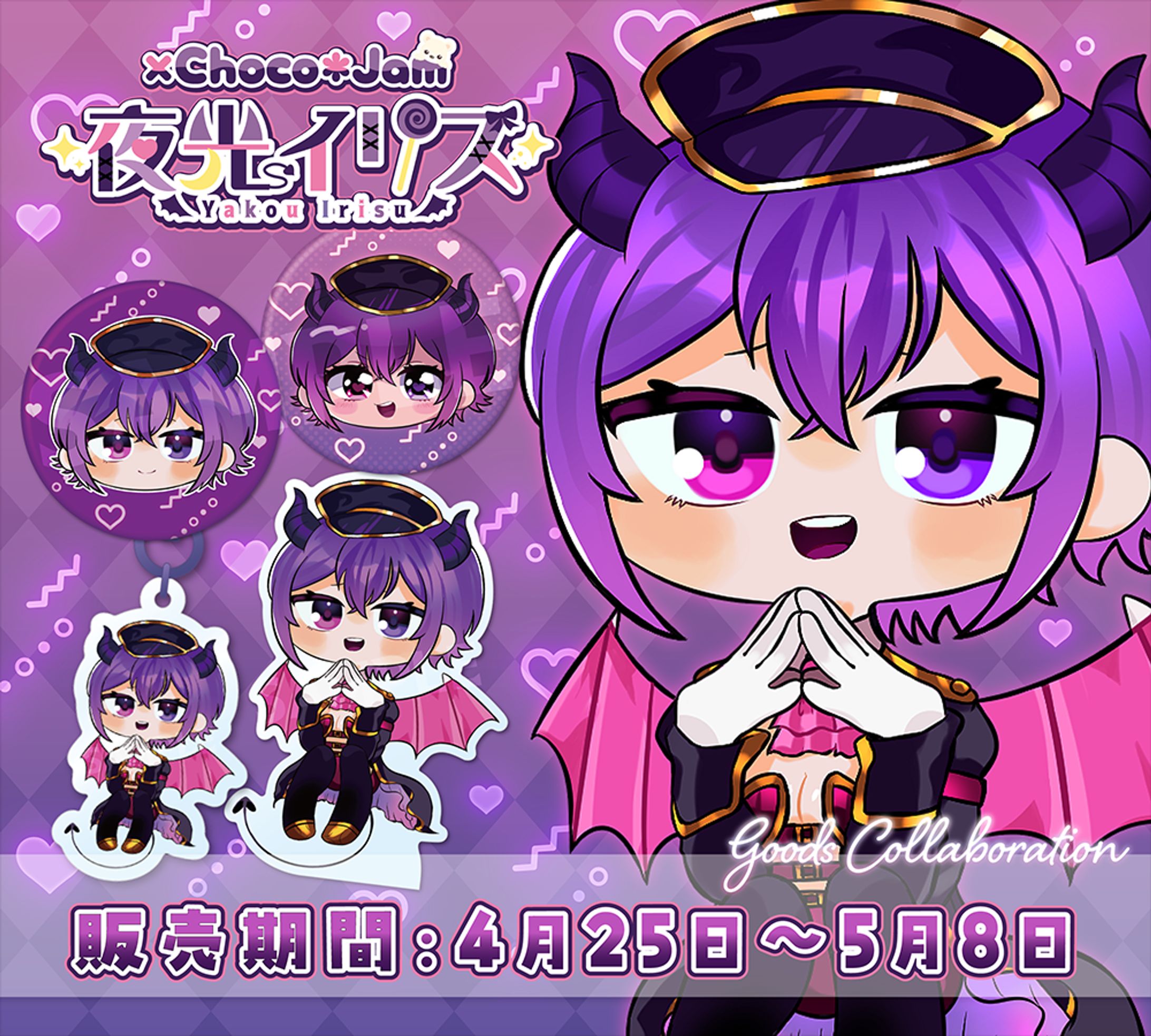 【グッズコラボ】夜光イリス様-1