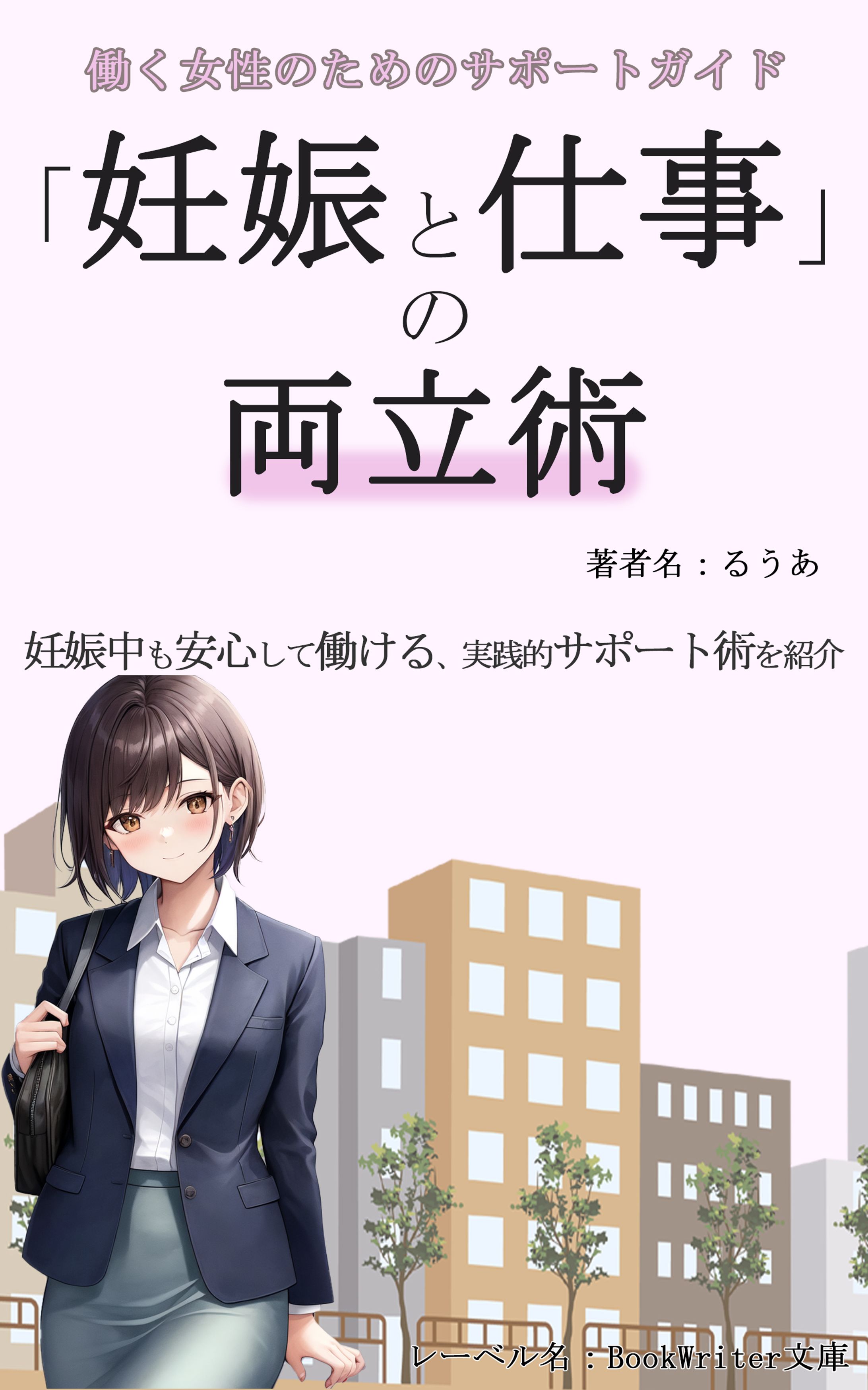 【電子書籍】妊娠と仕事の両立術-1