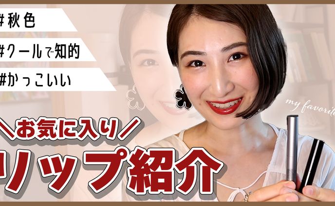 【サムネイル】コスメ紹介動画