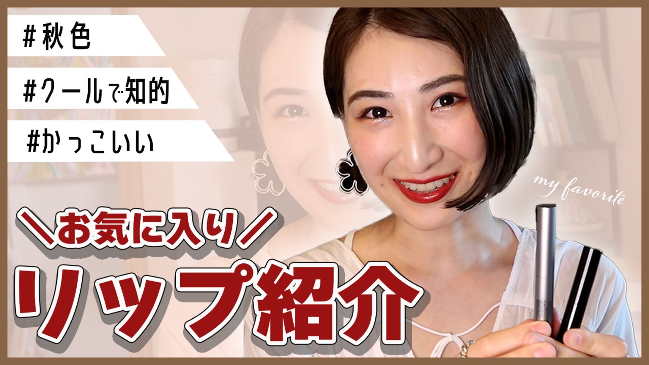 【サムネイル】コスメ紹介動画-1