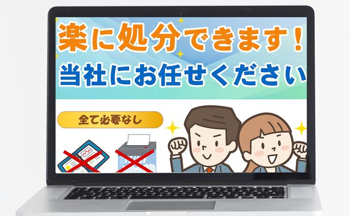 バナー：書類を楽に処分できます！