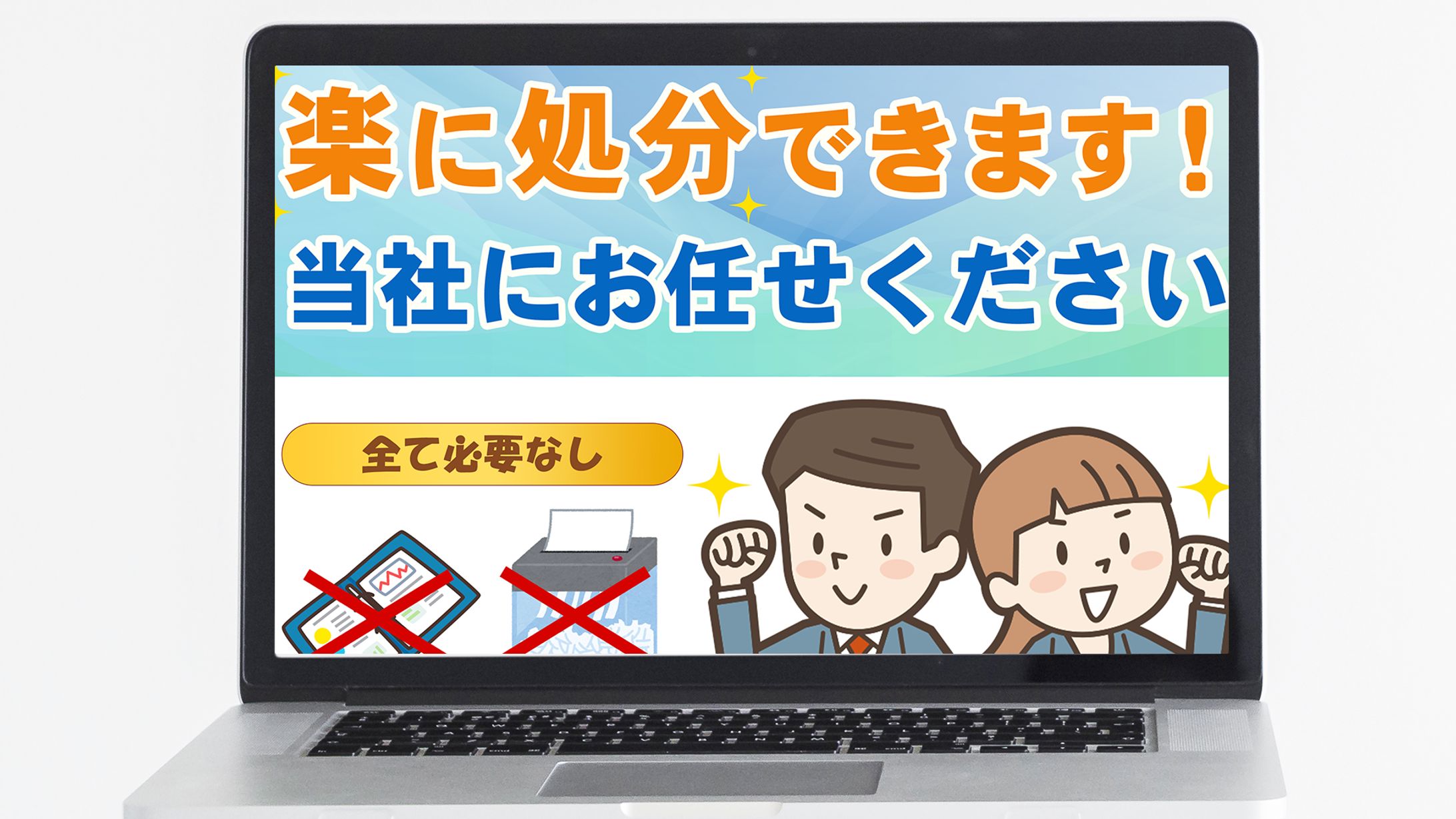 バナー：書類を楽に処分できます！-1