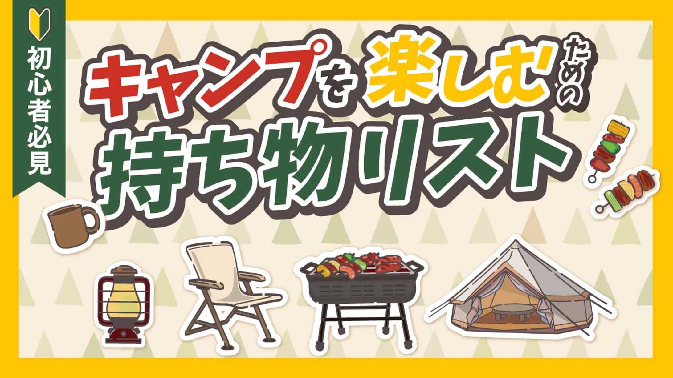 オリジナルサムネ（キャンプ）-1
