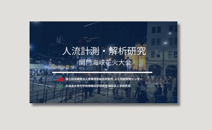 （動画編集）北海道大学大学院情報科学研究院調和系工学研究室　人流計測解析研究動画編集