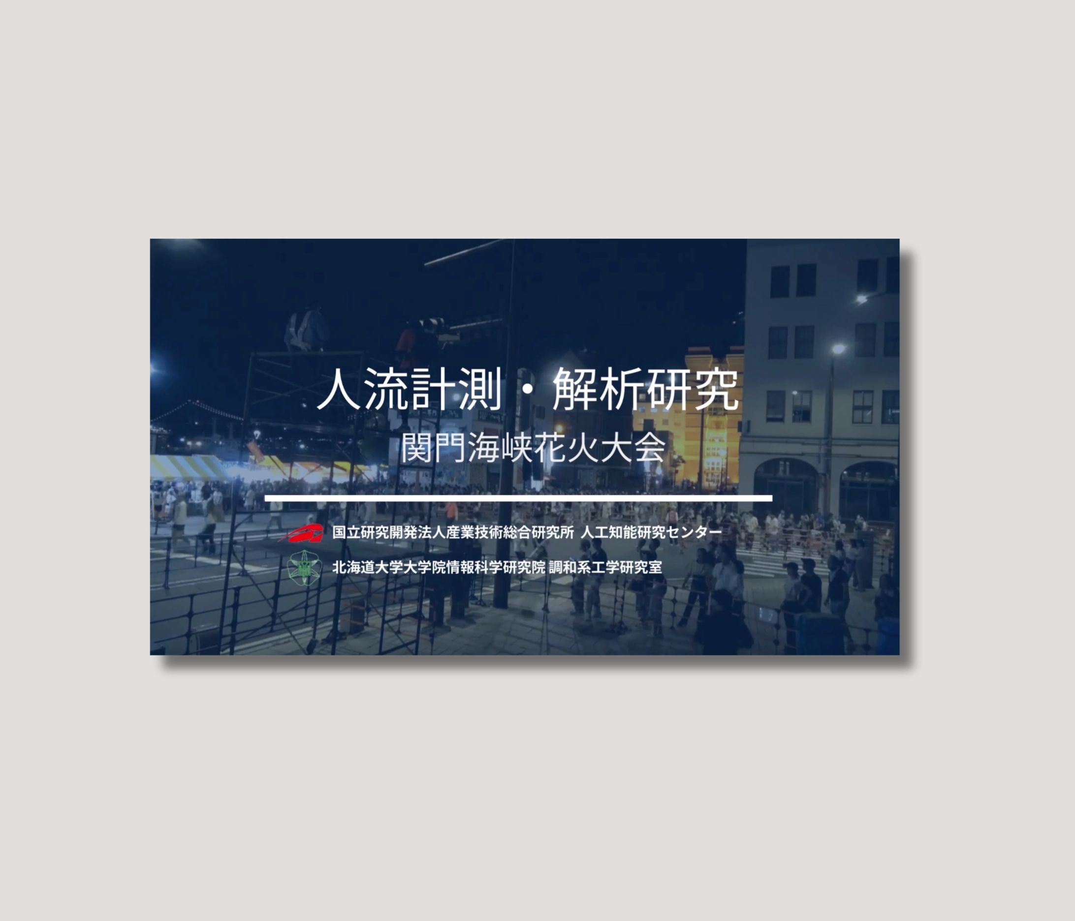 （動画編集）北海道大学大学院情報科学研究院調和系工学研究室　人流計測解析研究動画編集-1