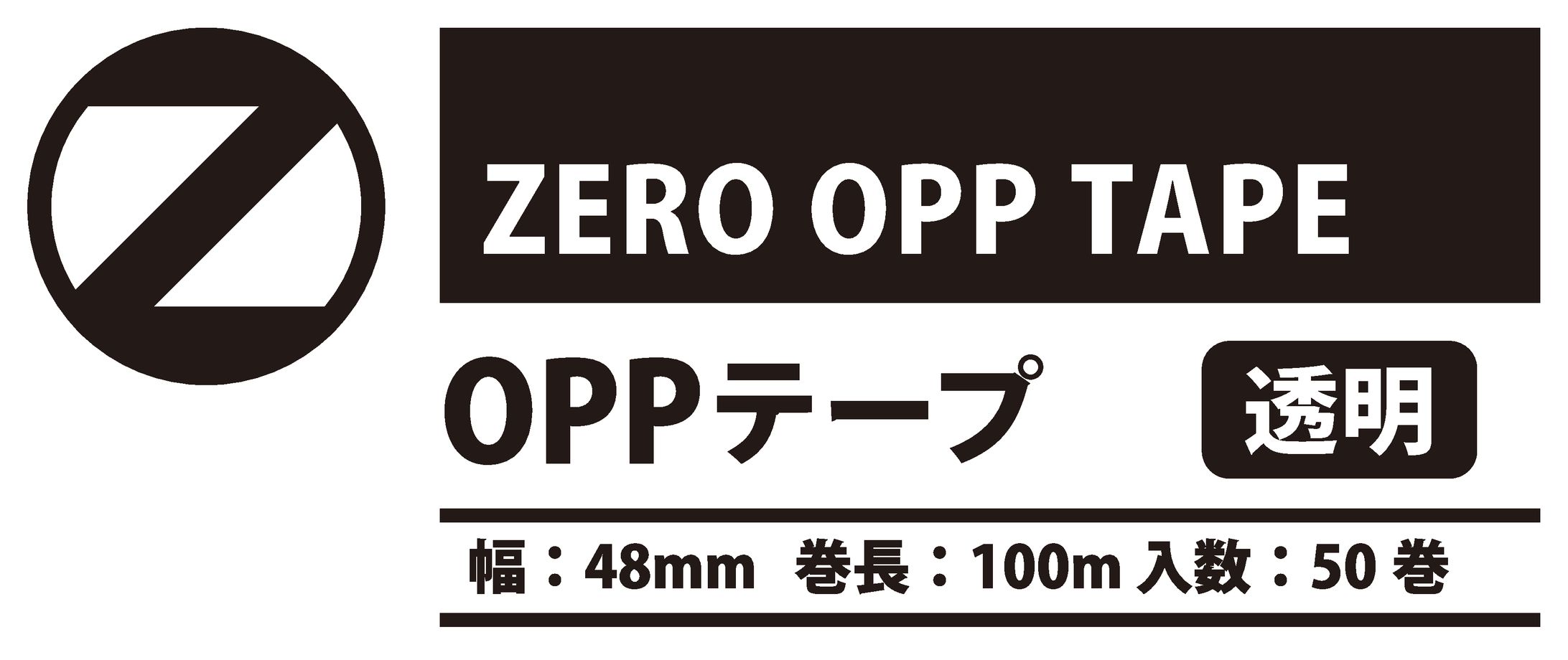 ZERO OPP TAPE print（既存品の構成を踏襲し、業務用として識別しやすいレイアウトを設計。）-1