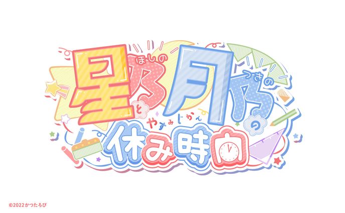 星乃と月乃の休み時間 タイトルロゴ