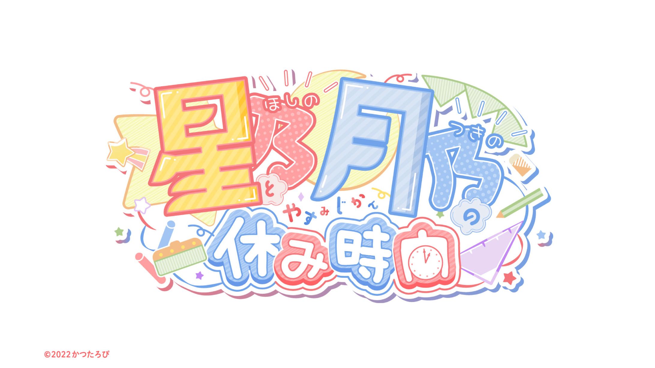 星乃と月乃の休み時間 タイトルロゴ-1