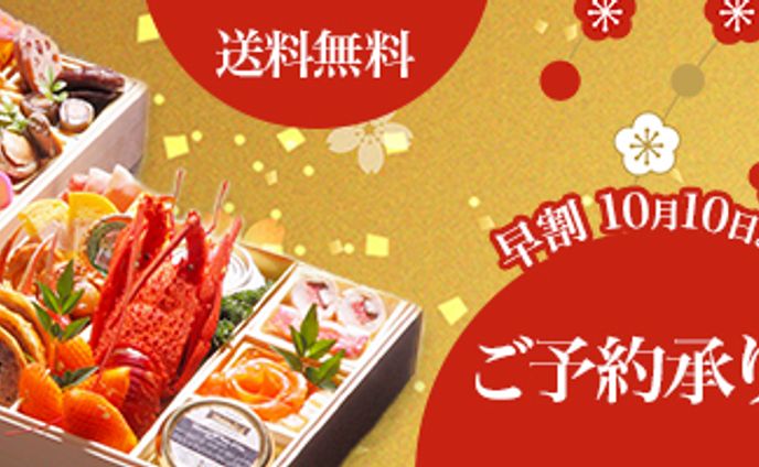 おせち予約バナー